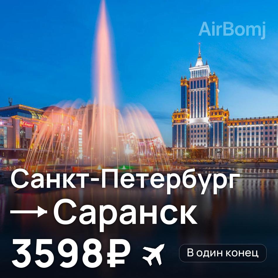 Авиабилет: Санкт-Петербург — Саранск, 3598₽