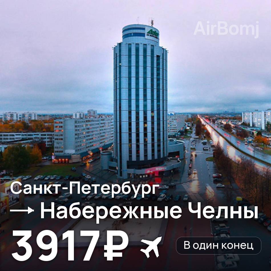 Авиабилет: Санкт-Петербург — Набережные Челны (Нижнекамск), 3917₽