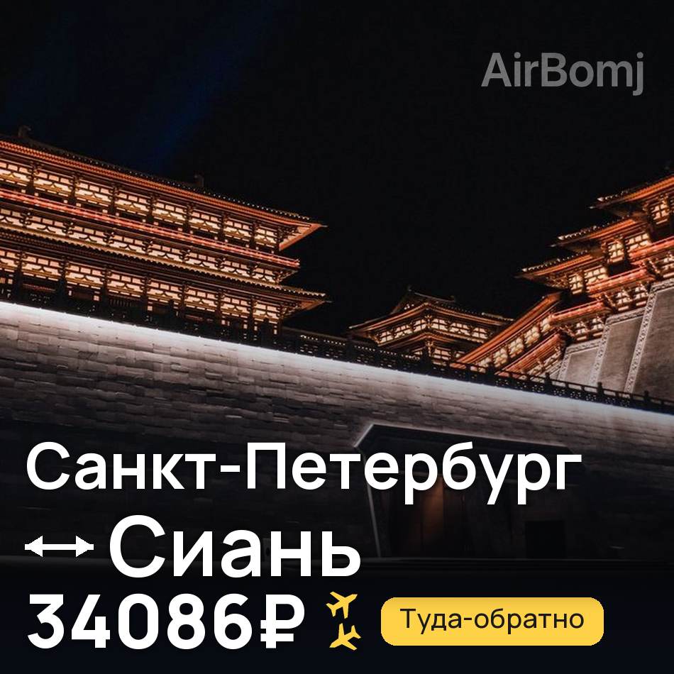 Авиабилет: Санкт-Петербург — Сиань, 34086₽