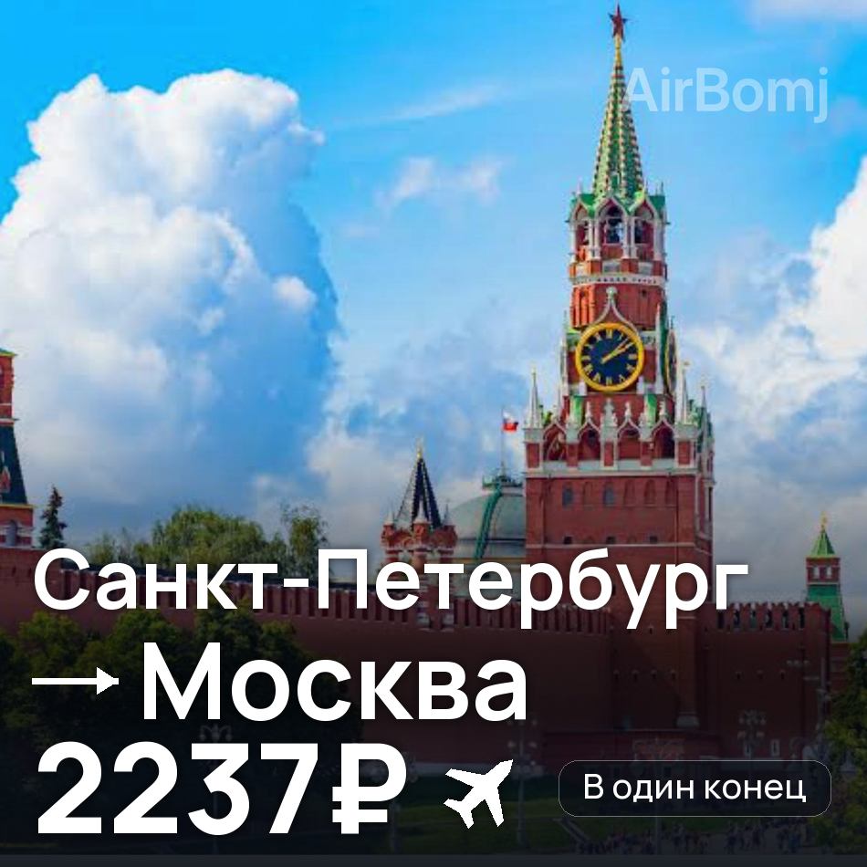 Авиабилет: Санкт-Петербург — Москва, 2237₽