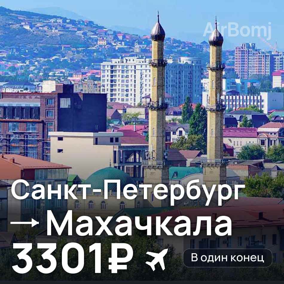 Авиабилет: Санкт-Петербург — Махачкала, 3301₽