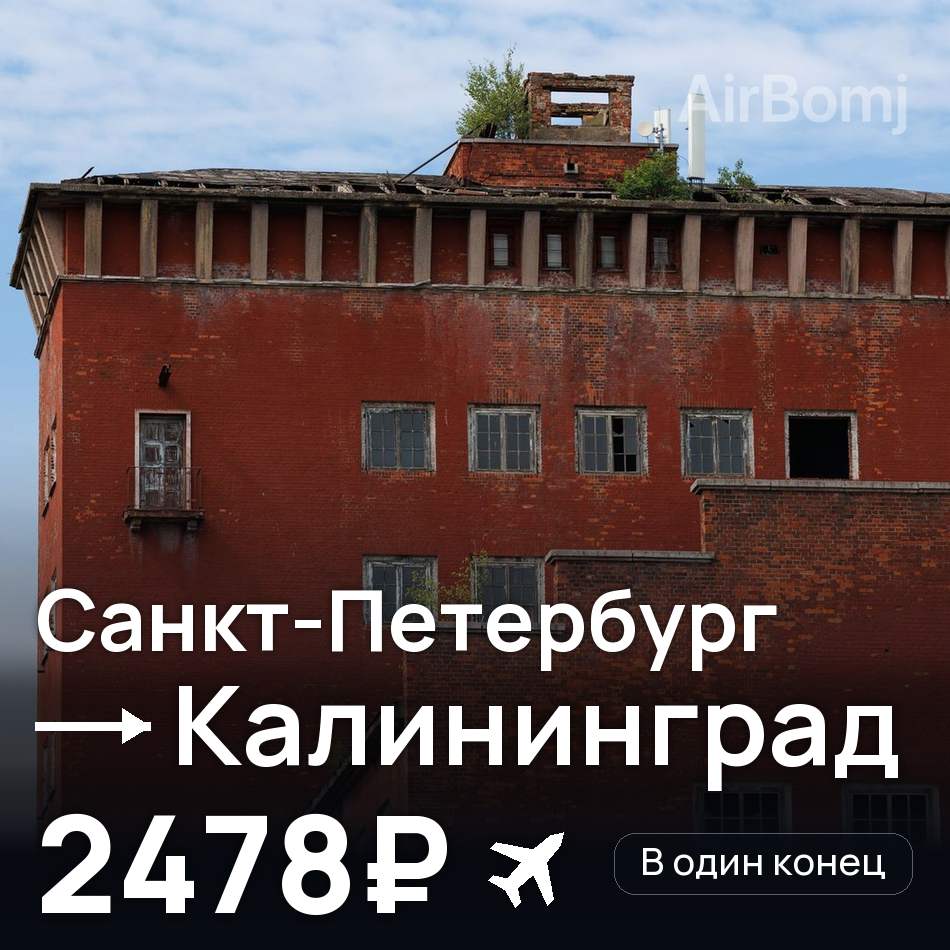 Авіаквиток: Санкт-Петербург — Калінінград, 2478₽