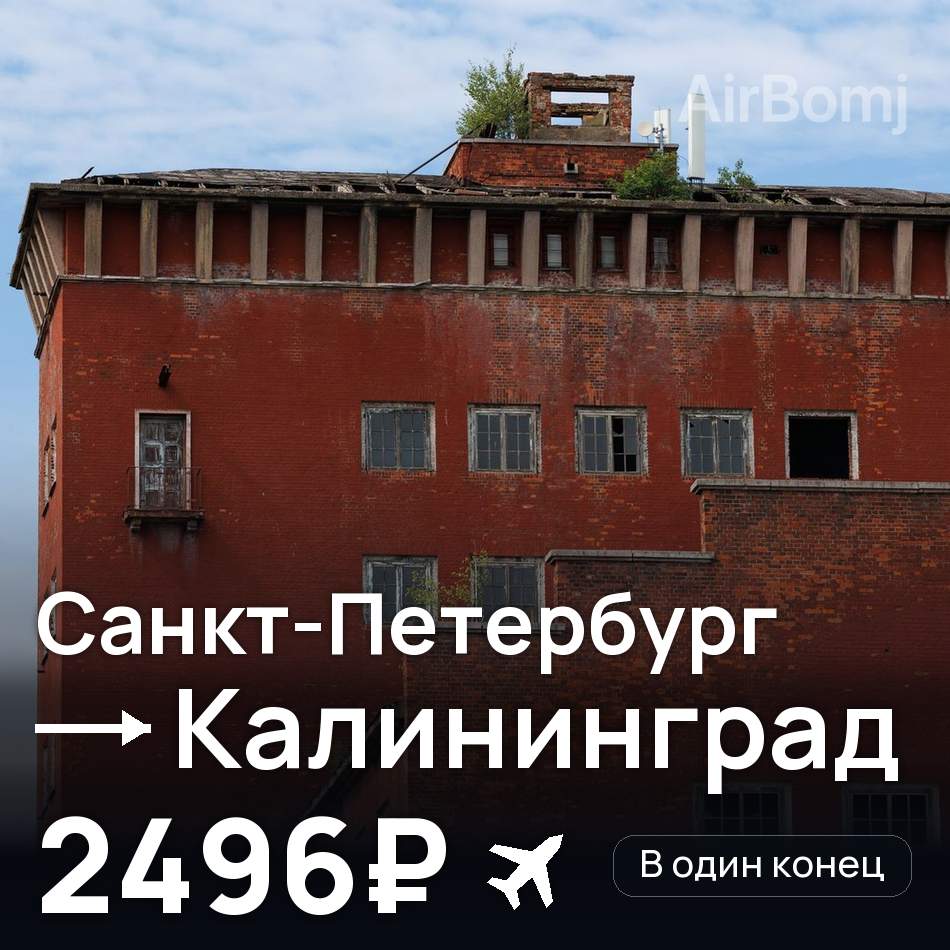 Авиабилет: Санкт-Петербург — Калининград, 2496₽