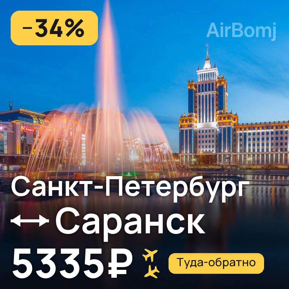 Авиабилет: Санкт-Петербург — Саранск, 5335₽