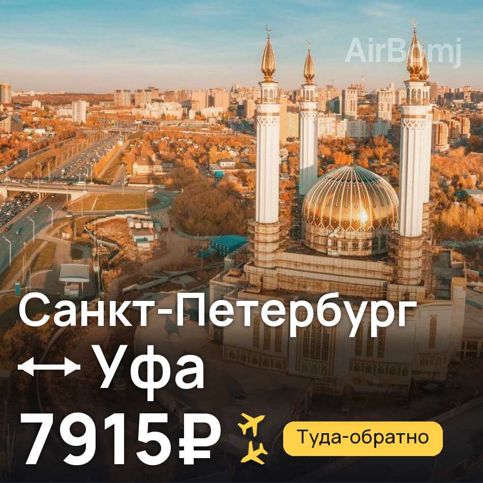 Авиабилет: Санкт-Петербург — Уфа, 7915₽
