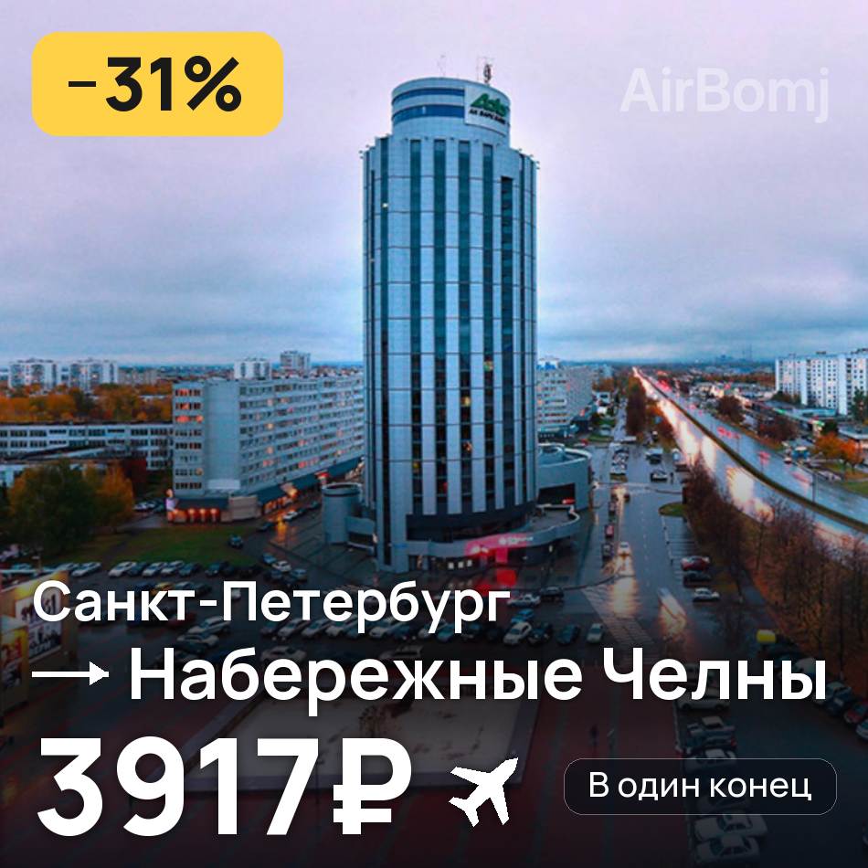Авиабилет: Санкт-Петербург — Набережные Челны (Нижнекамск), 3917₽