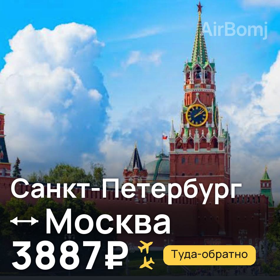 Авиабилет: Санкт-Петербург — Москва, 3887₽