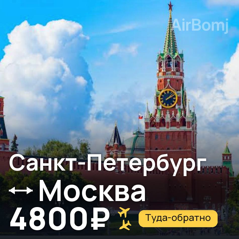 Авиабилет: Санкт-Петербург — Москва, 4800₽