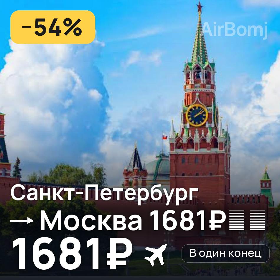 Авиабилет: Санкт-Петербург — Москва, 1681₽