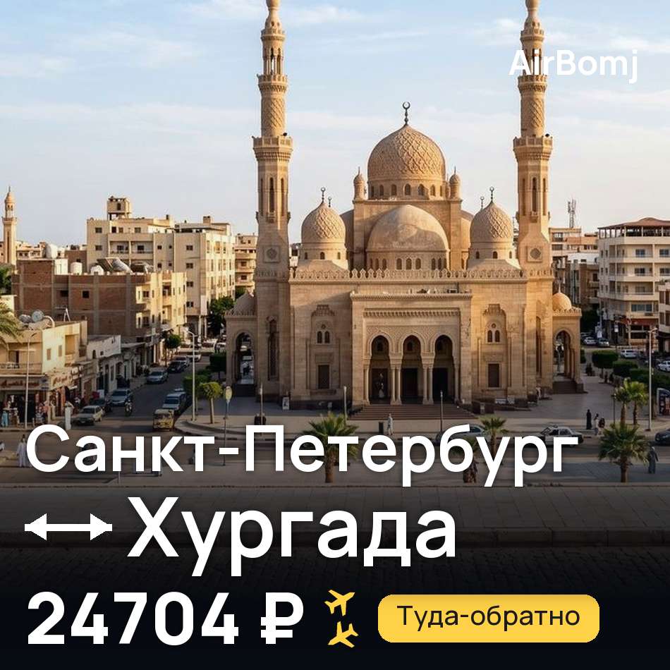 Авиабилет: Санкт-Петербург — Хургада, 24704 ₽