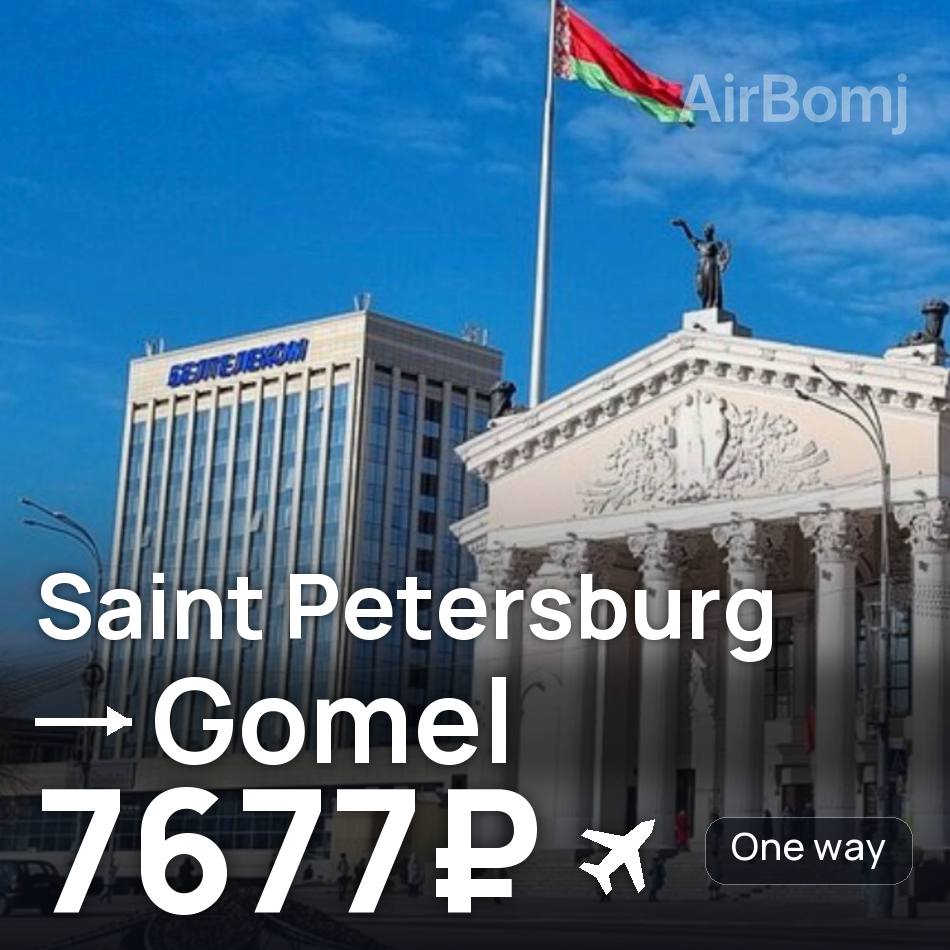 Flugticket: Sankt Petersburg — Homel, 7677₽