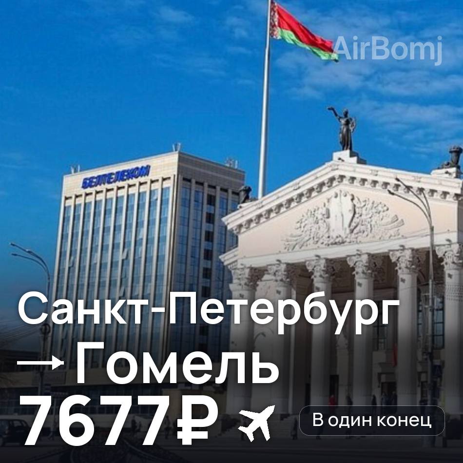 Авиабилет: Санкт-Петербург — Гомель, 7677₽