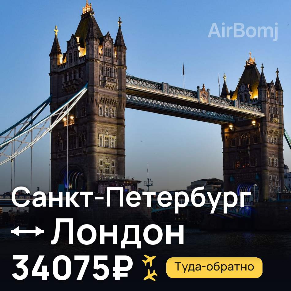 Авиабилет: Санкт-Петербург — Лондон, 34075₽