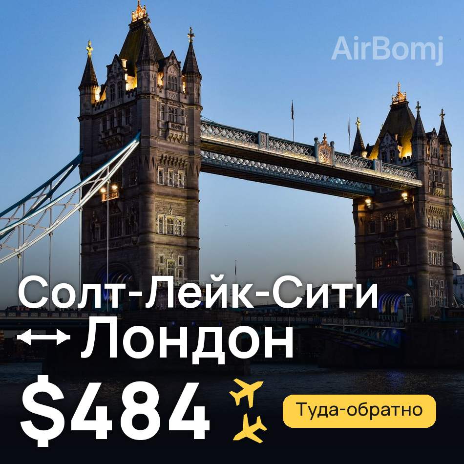 Авиабилет: Солт-Лейк-Сити — Лондон, $484