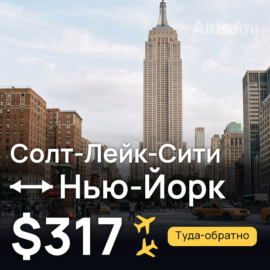 Авиабилет: Солт-Лейк-Сити — Нью-Йорк, $317