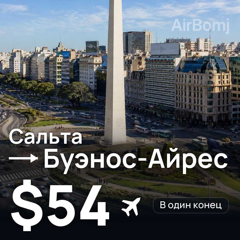 Авиабилет: Сальта — Буэнос-Айрес, $54