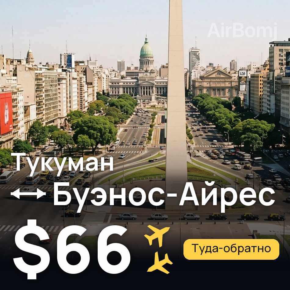 Авиабилет: Тукуман — Буэнос-Айрес, $66