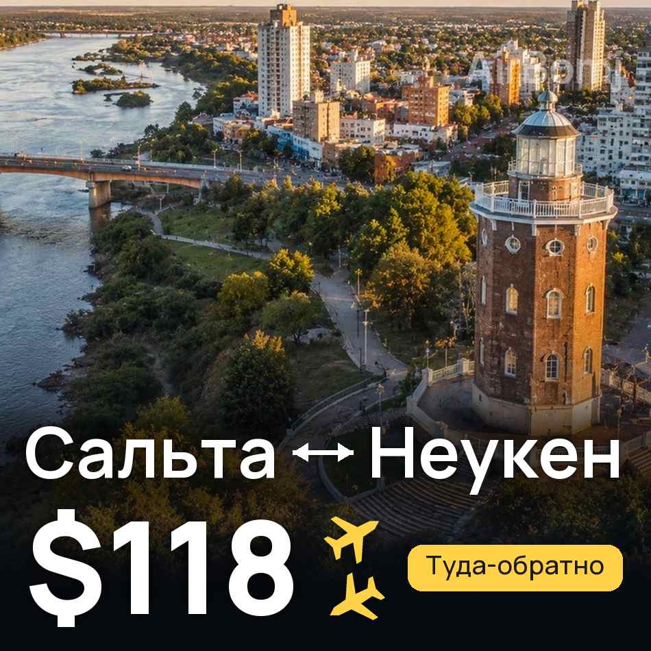 Авиабилет: Сальта — Неукен, $118