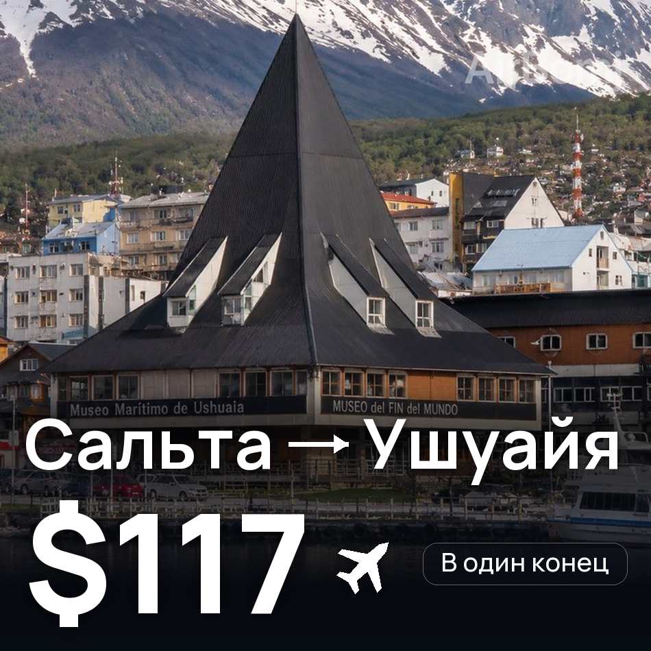 Авиабилет: Сальта — Ушуайя, $117