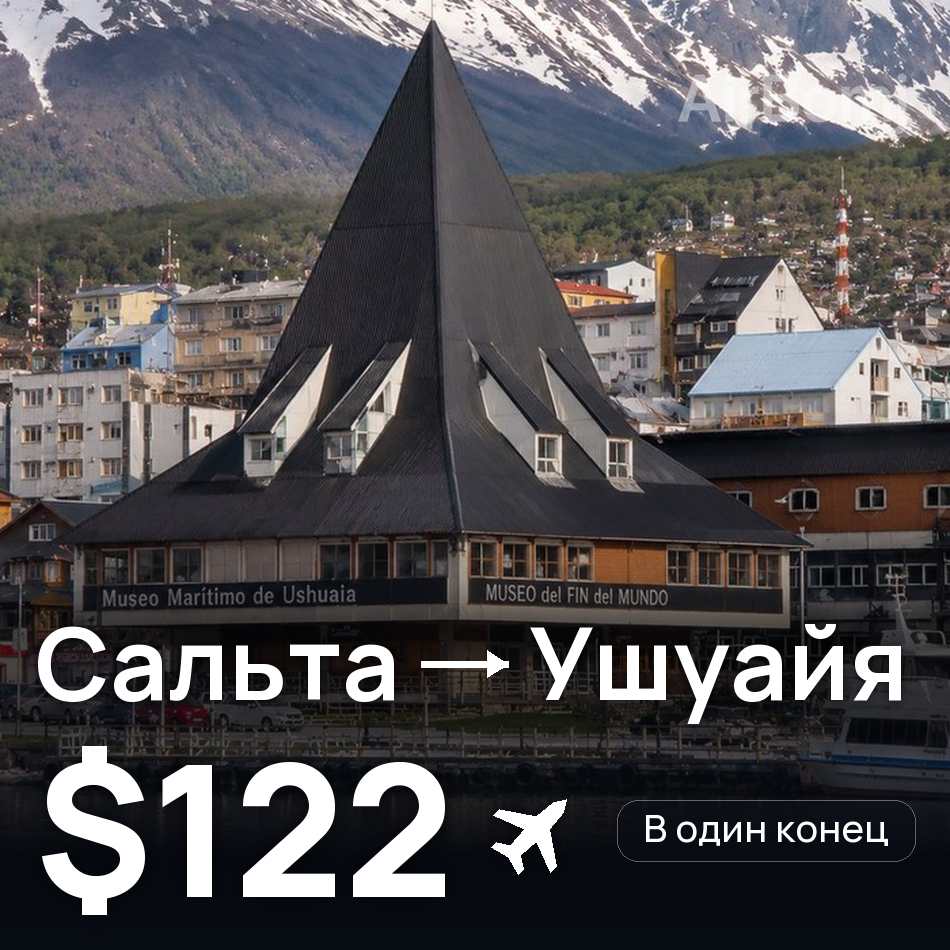 Авиабилет: Сальта — Ушуайя, $122