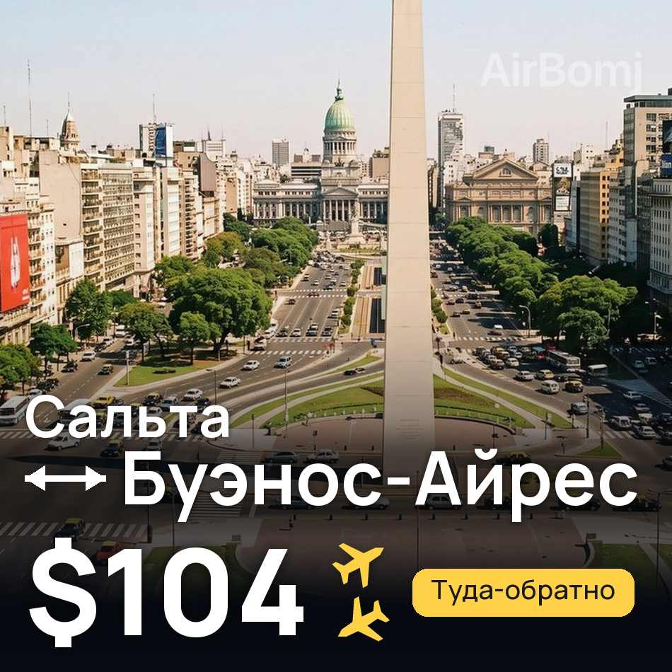 Авиабилет: Сальта — Буэнос-Айрес, $104