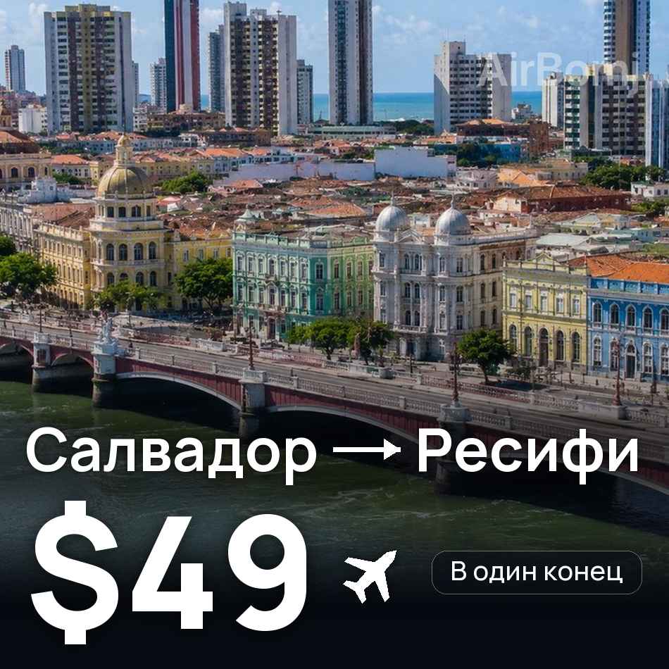 Авиабилет: Салвадор — Ресифи, $49