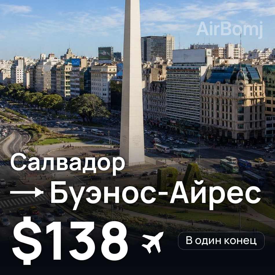 Авиабилет: Салвадор — Буэнос-Айрес, $138