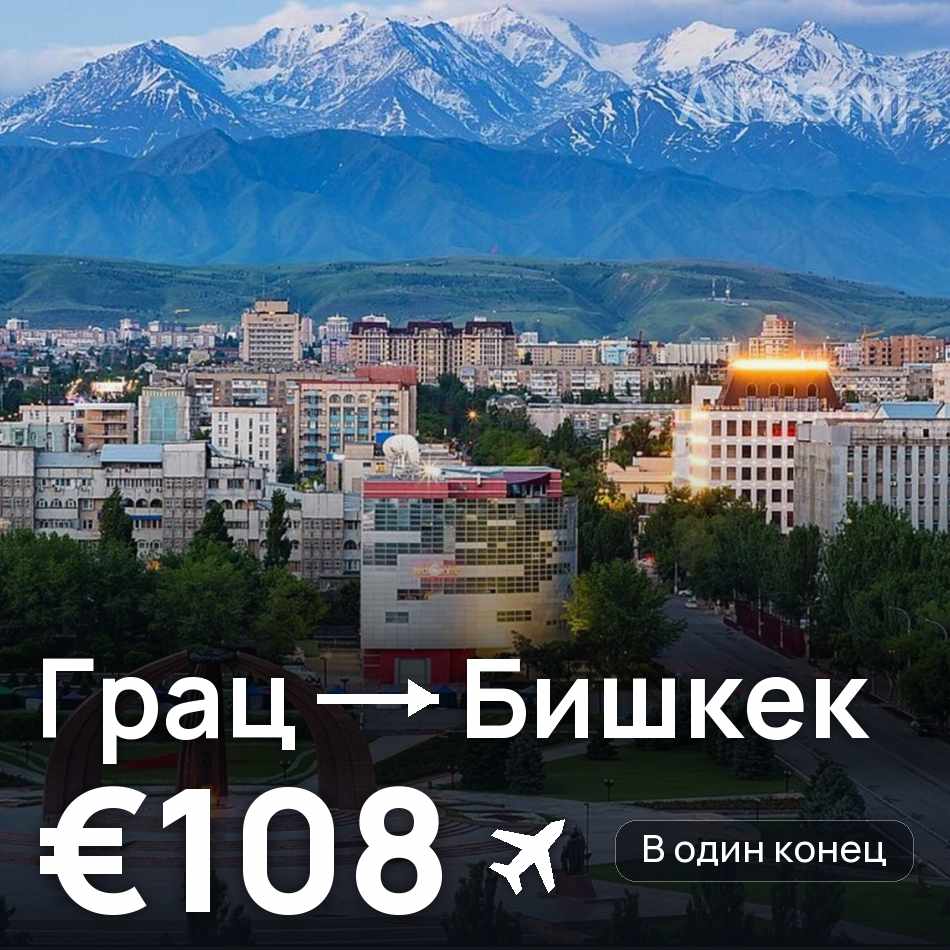 Авіаквиток: Грац — Бішкек, €108