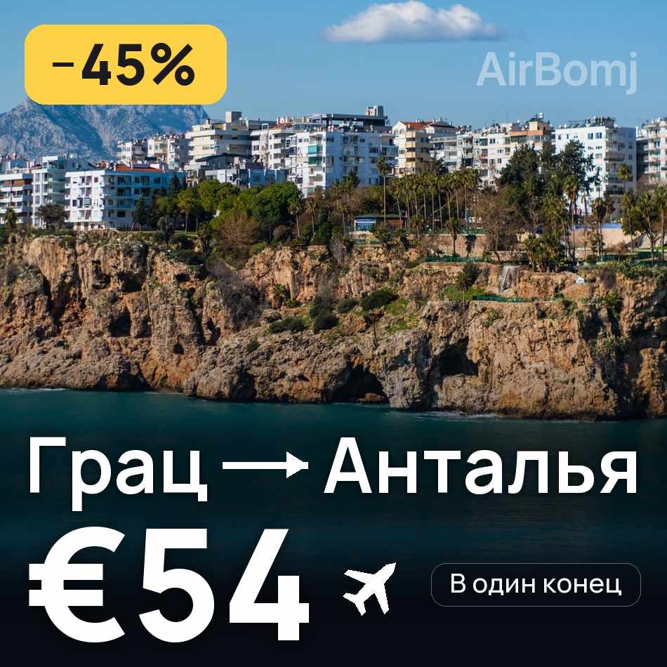 Авіаквиток: Грац — Анталія, €54