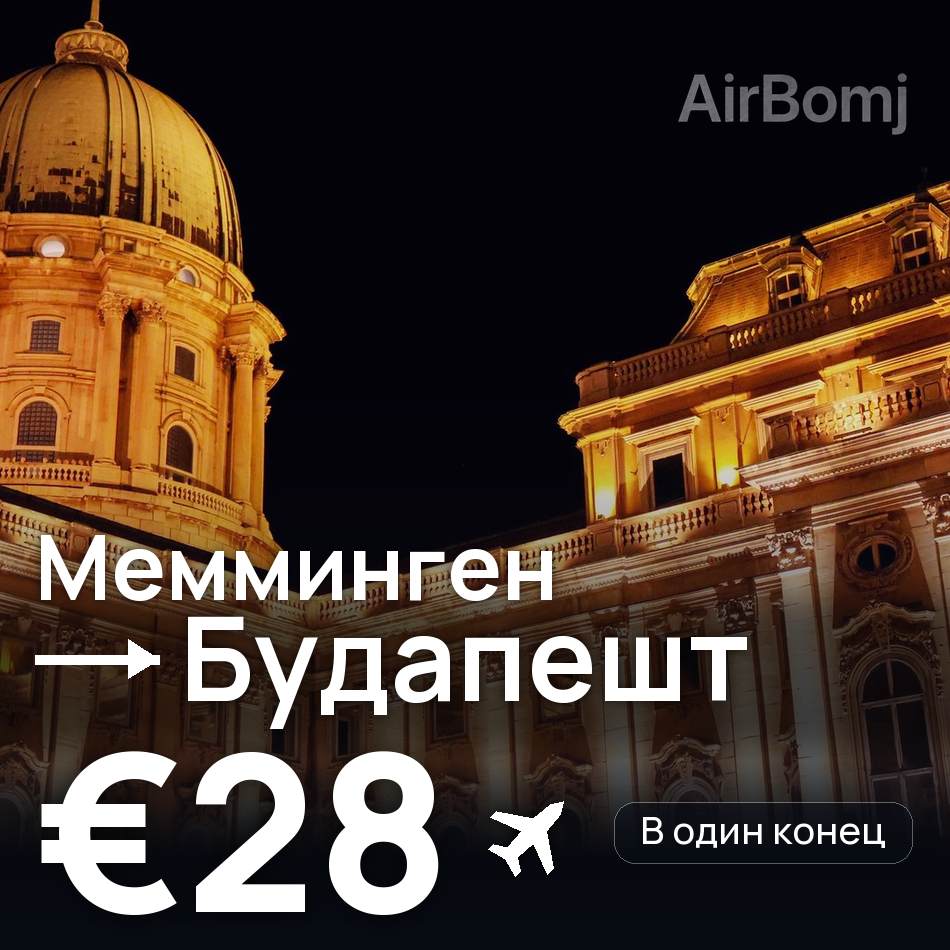 Авіаквиток: Меммінген — Будапешт, €28