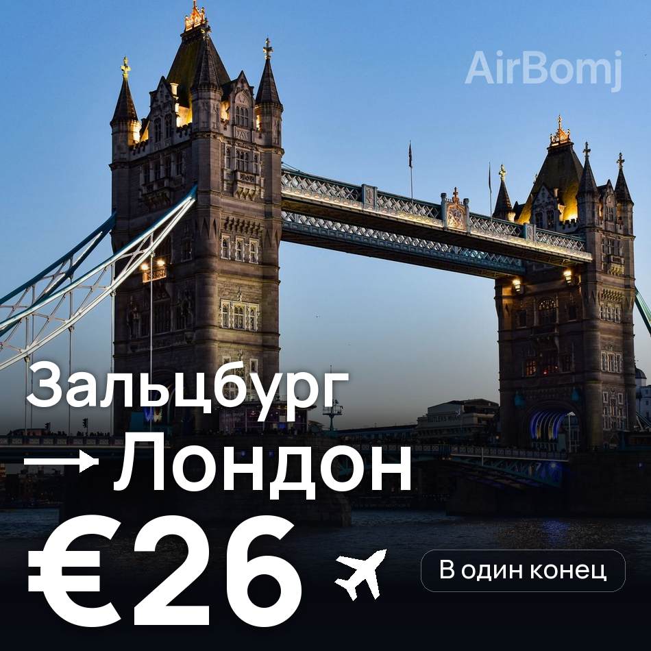 Авіаквиток: Зальцбург — Лондон, €26