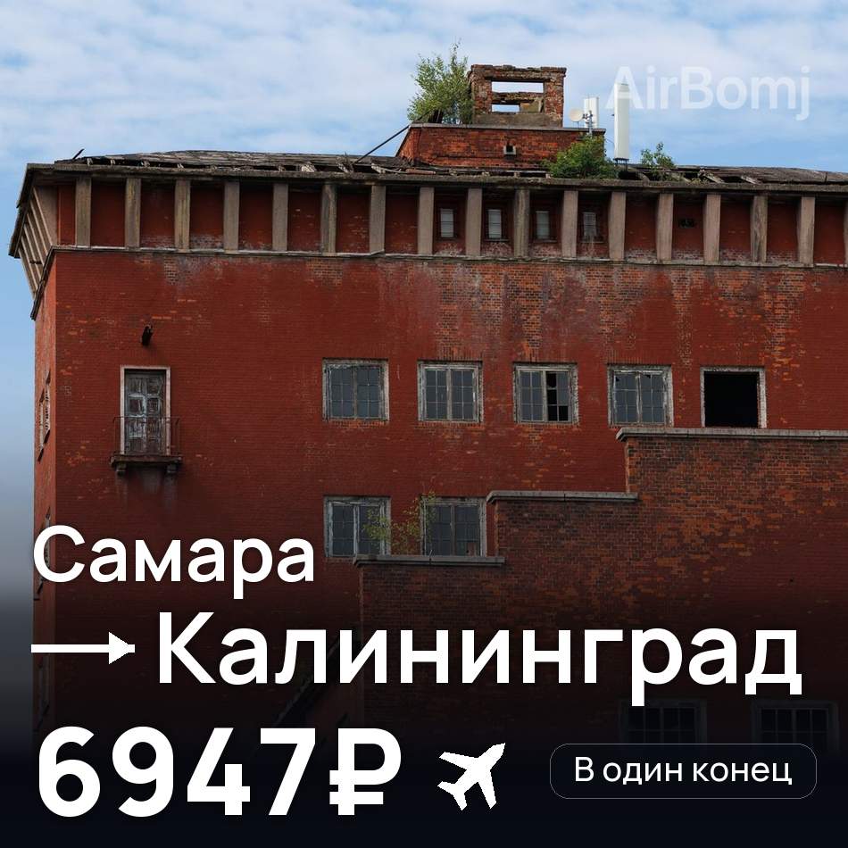 Авіаквиток: Самара — Калінінград, 6947₽