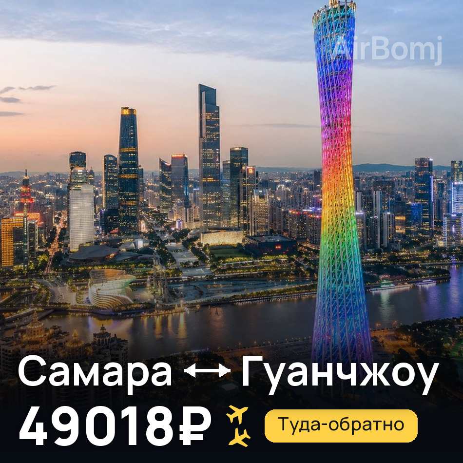 Авіаквиток: Самара — Гуанчжоу, 49018₽