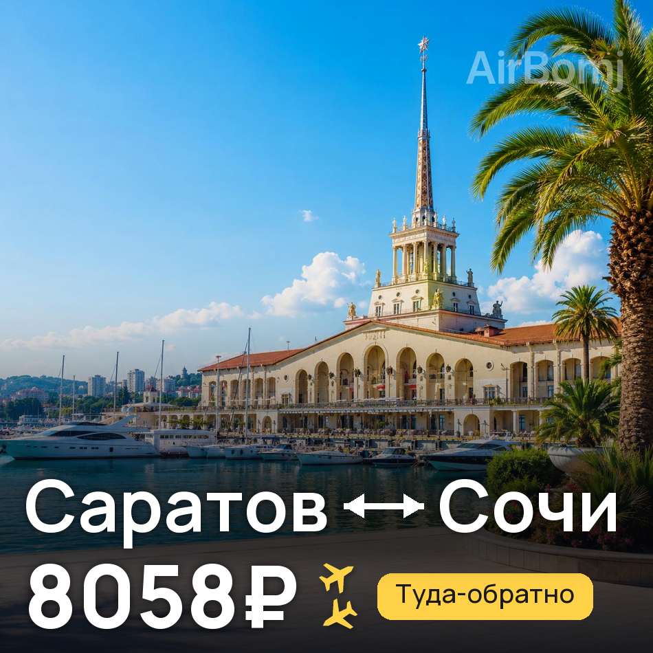 Авіаквиток: Саратов — Сочі, 8058₽