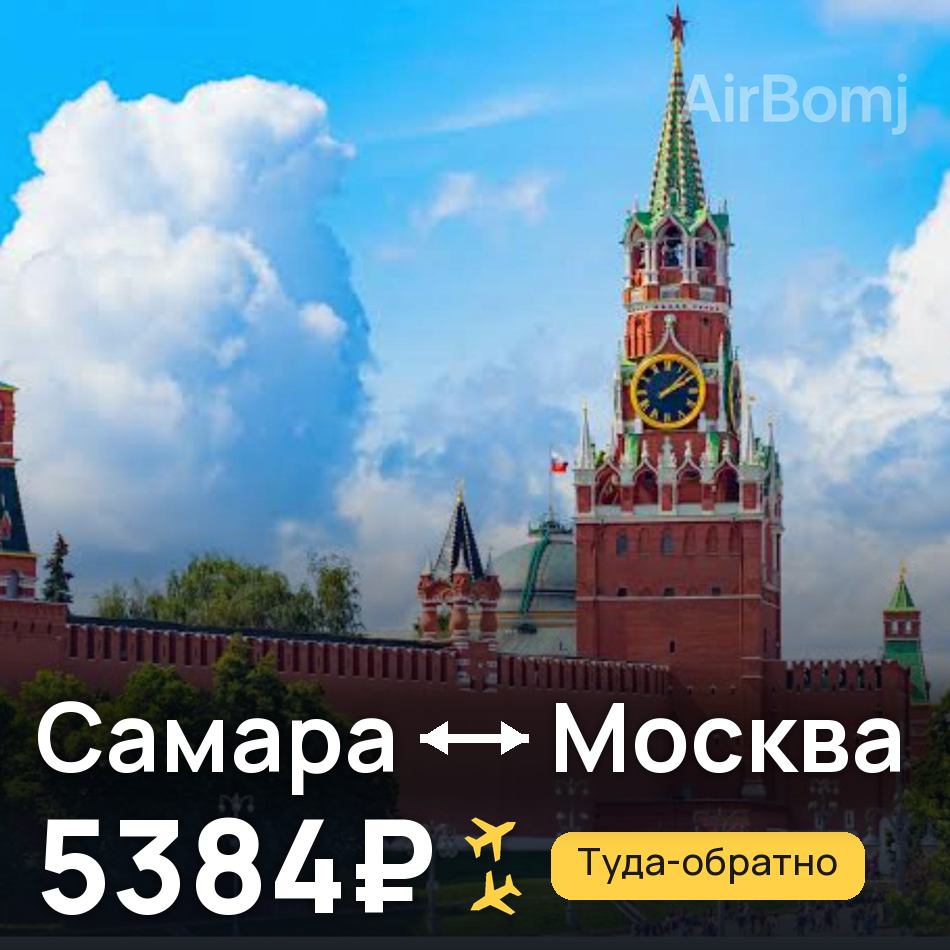 Авіаквиток: Самара — Москва, 5384₽