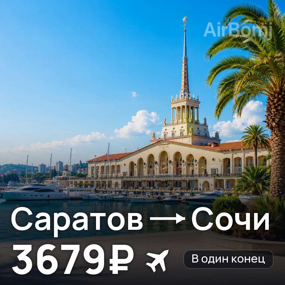 Авіаквиток: Саратов — Сочі, 3679₽