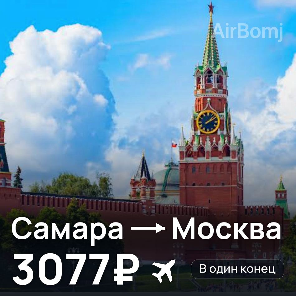 Авіаквиток: Самара — Москва, 3077₽