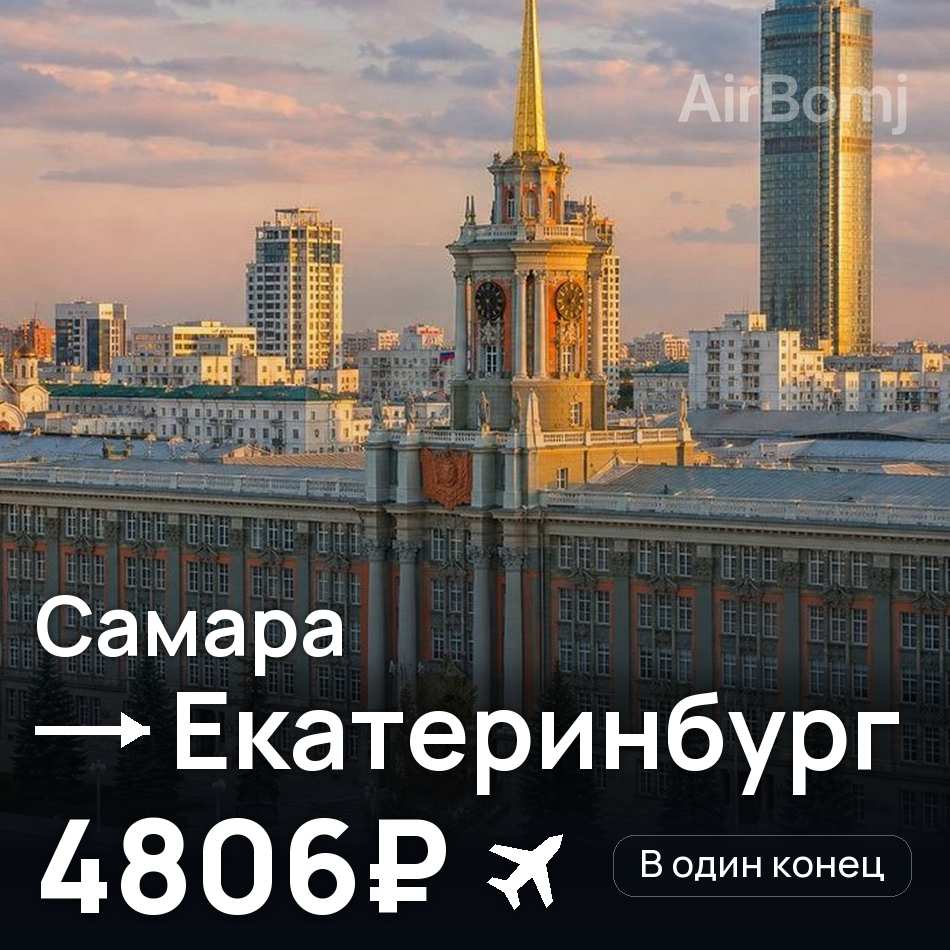 Авіаквиток: Самара — Єкатеринбург, 4806₽