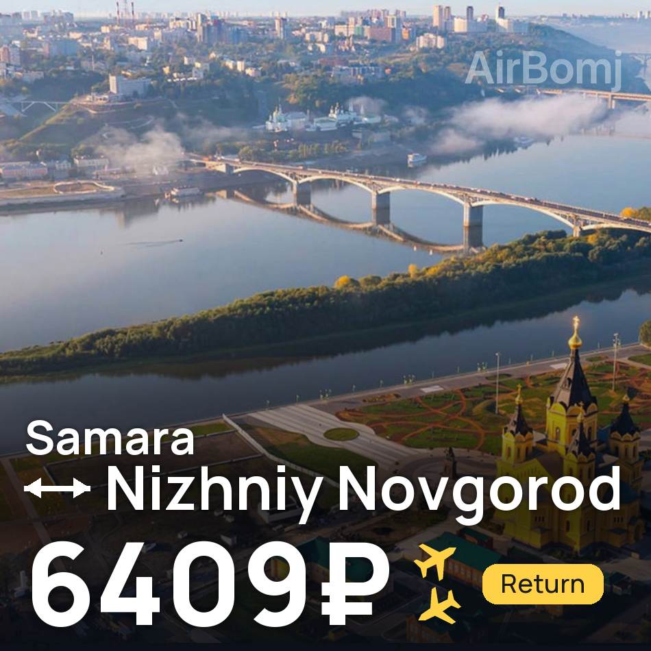 Flight ticket: Samara to Nizhniy Novgorod, 6409₽