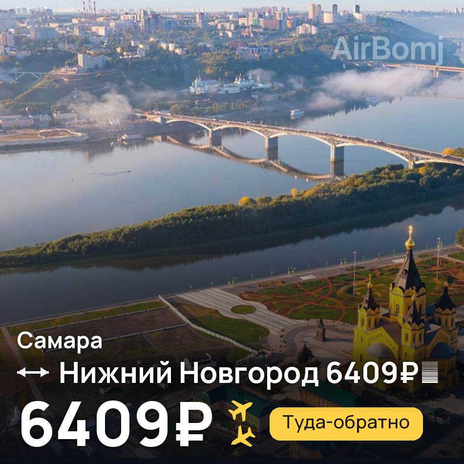 Авиабилет: Самара — Нижний Новгород, 6409₽