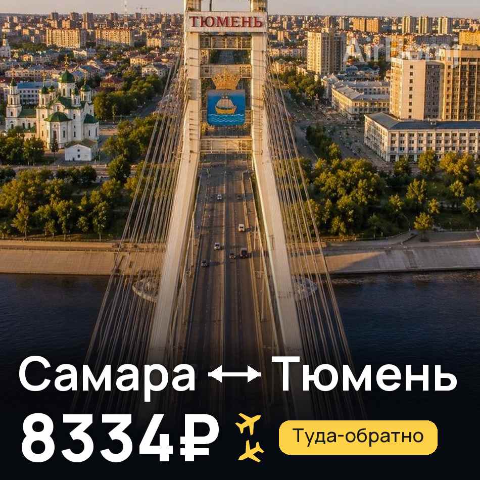 Авиабилет: Самара — Тюмень, 8334₽