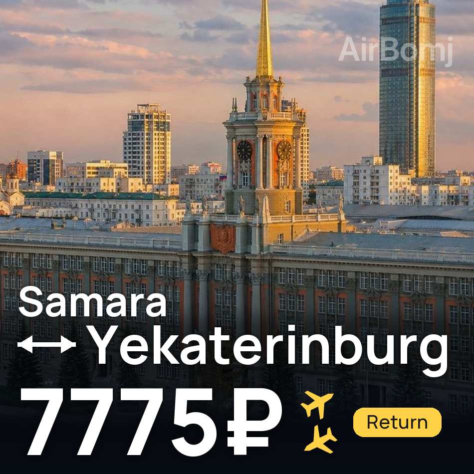 تذكرة طيران: سامارا — يكاترينبورج، 7775₽