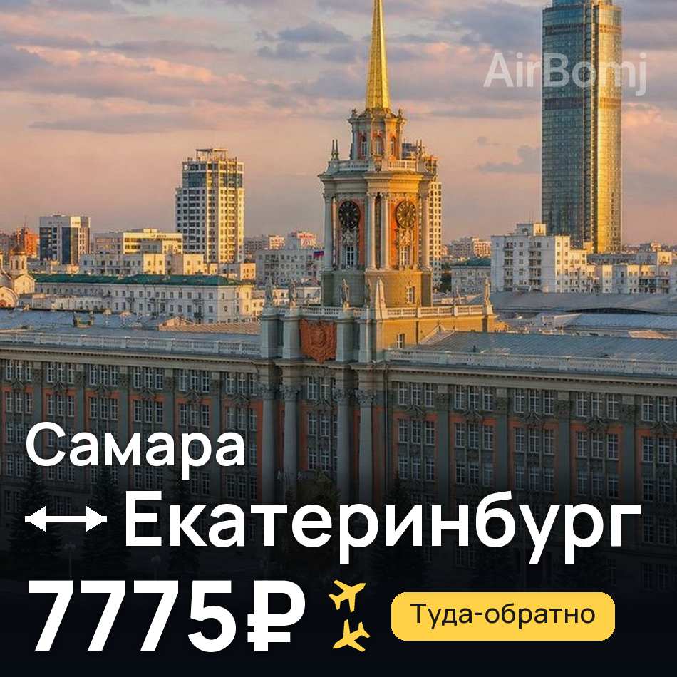 Авіаквиток: Самара — Єкатеринбург, 7775₽