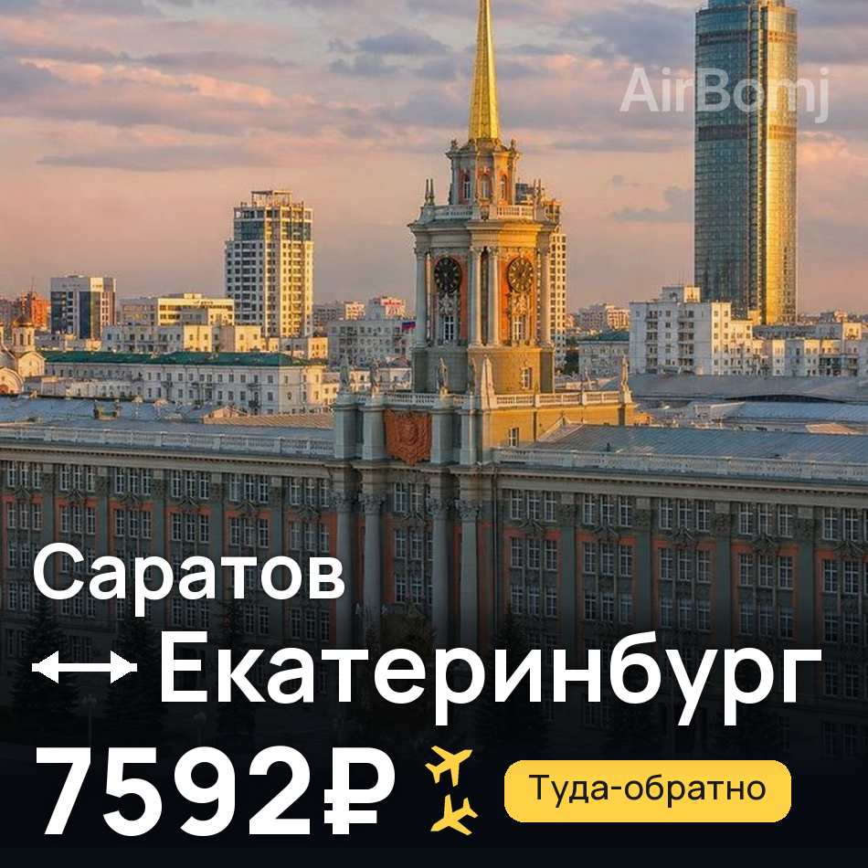 Авиабилет: Саратов — Екатеринбург, 7592₽