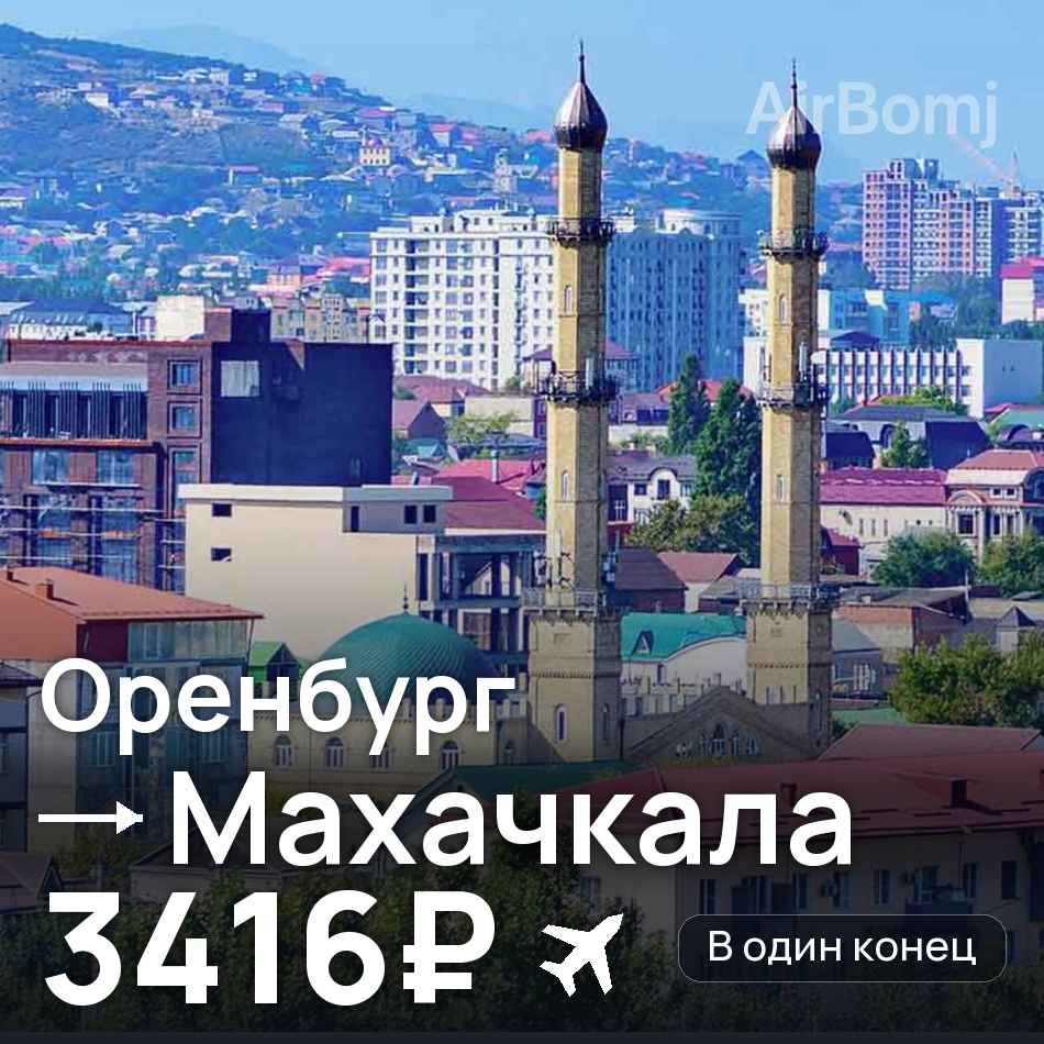 Авіаквиток: Оренбург — Махачкала, 3416₽