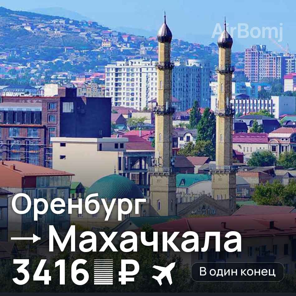 Авиабилет: Оренбург — Махачкала, 3416 ₽