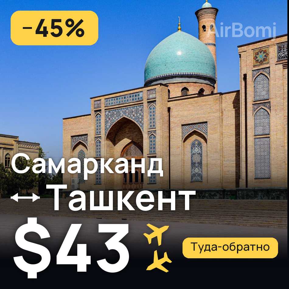 Авиабилет: Самарканд — Ташкент, $43