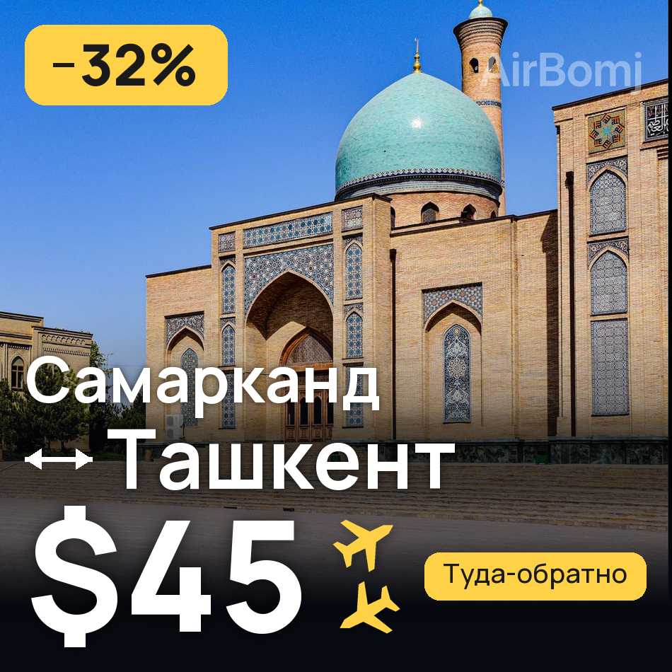 Авиабилет: Самарканд — Ташкент, $45