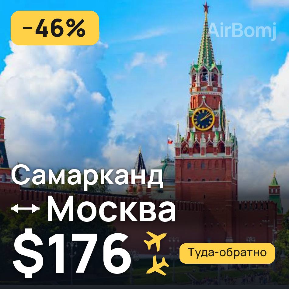 Авиабилет: Самарканд — Москва, $176
