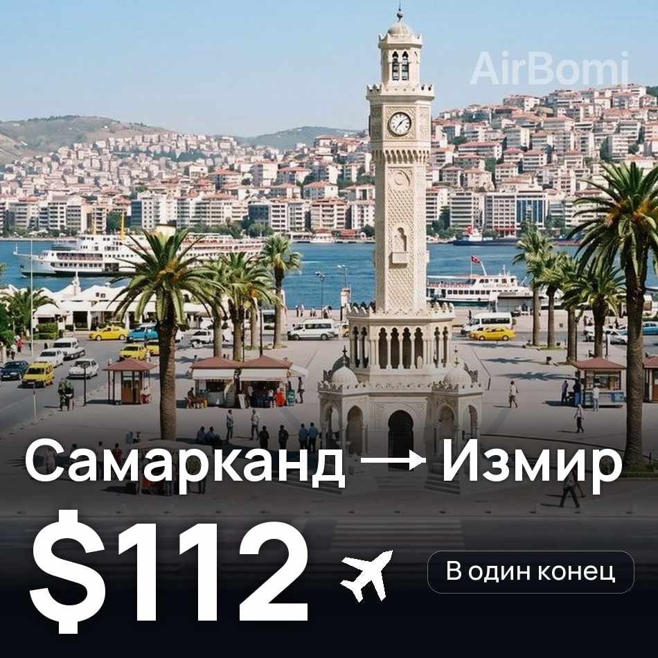 Авиабилет: Самарканд — Измир, $112